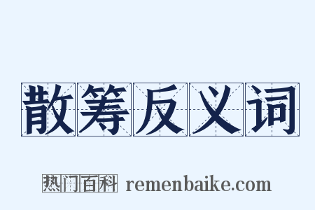 散筹反义词是什么意思的图片